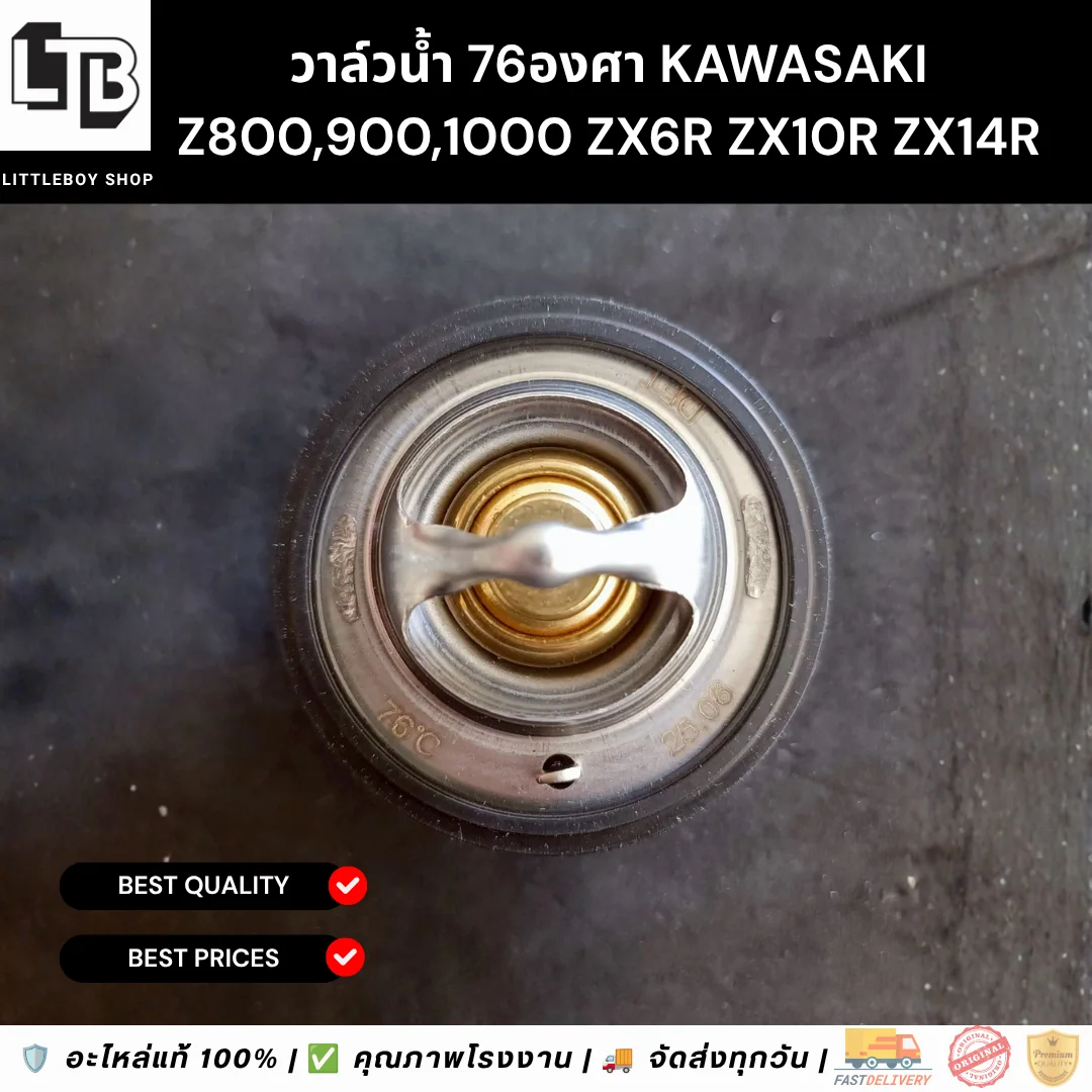วาล์วน้ำ 76องศา Kawasaki Z800,900,1000 ZX6R ZX10R ZX14R