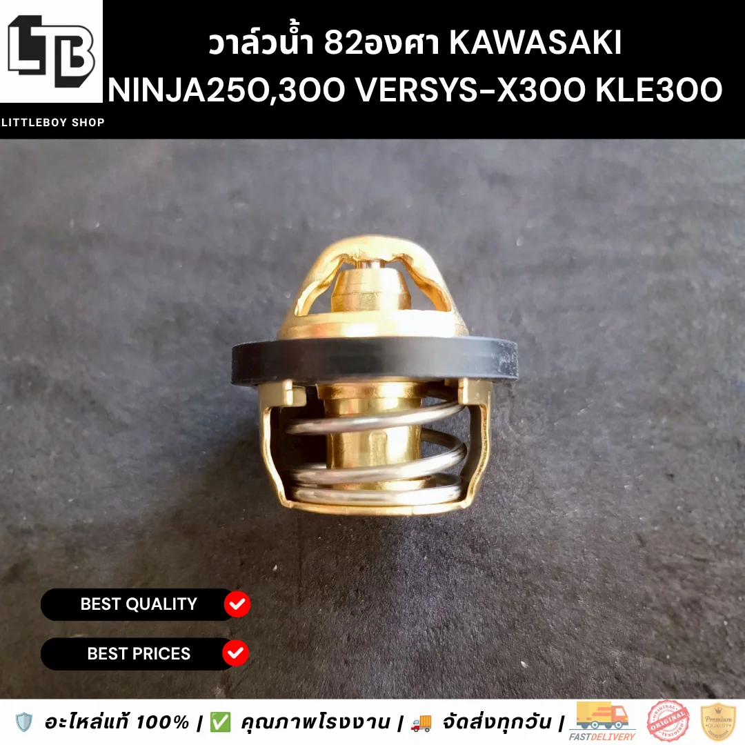 วาล์วน้ำ 82องศา Kawasaki NINJA250,300 Versys-X300 KLE300