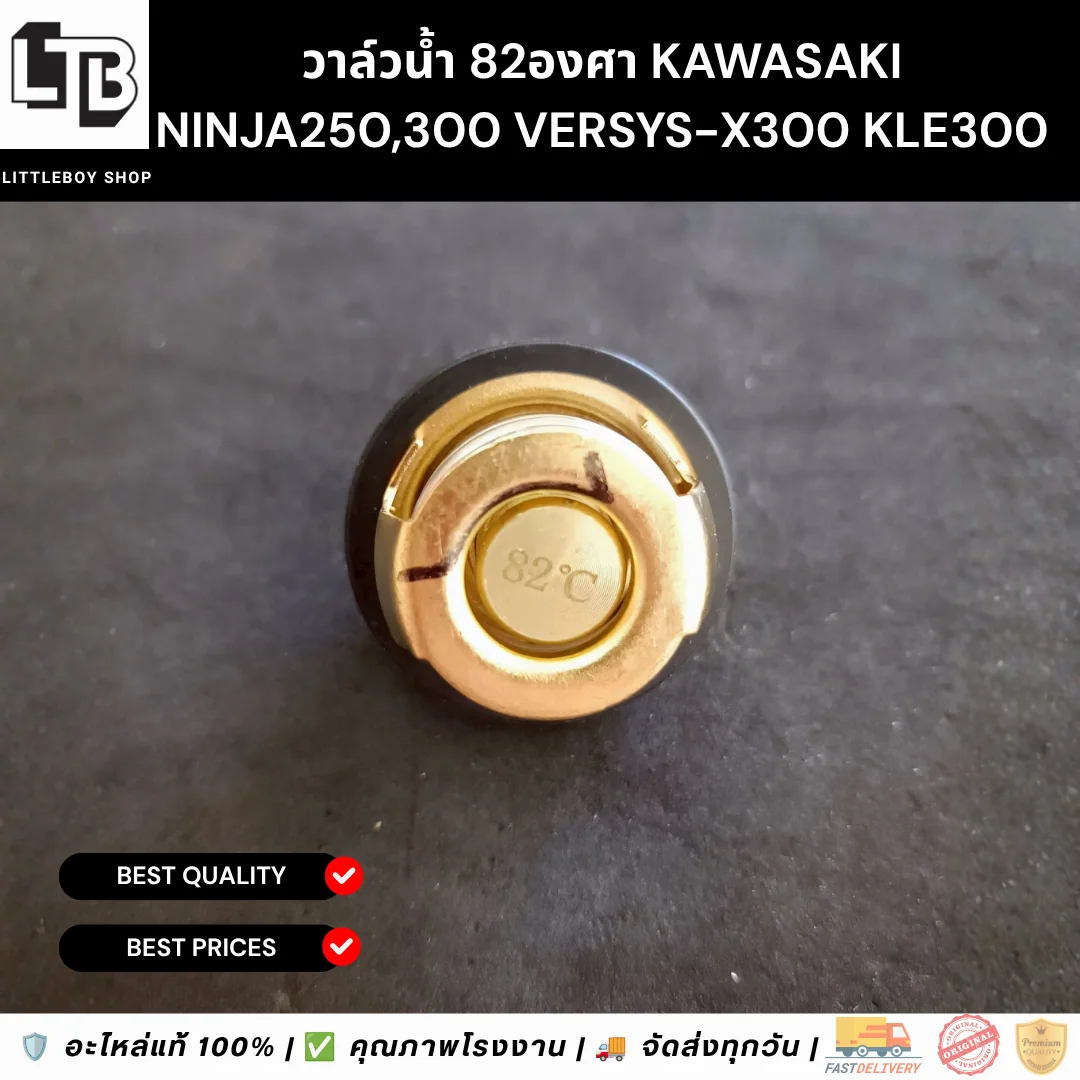 วาล์วน้ำ 82องศา Kawasaki NINJA250,300 Versys-X300 KLE300