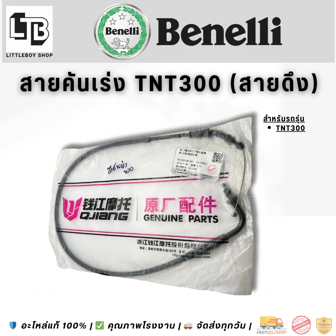 สายคันเร่ง TNT300 (สายดึง)