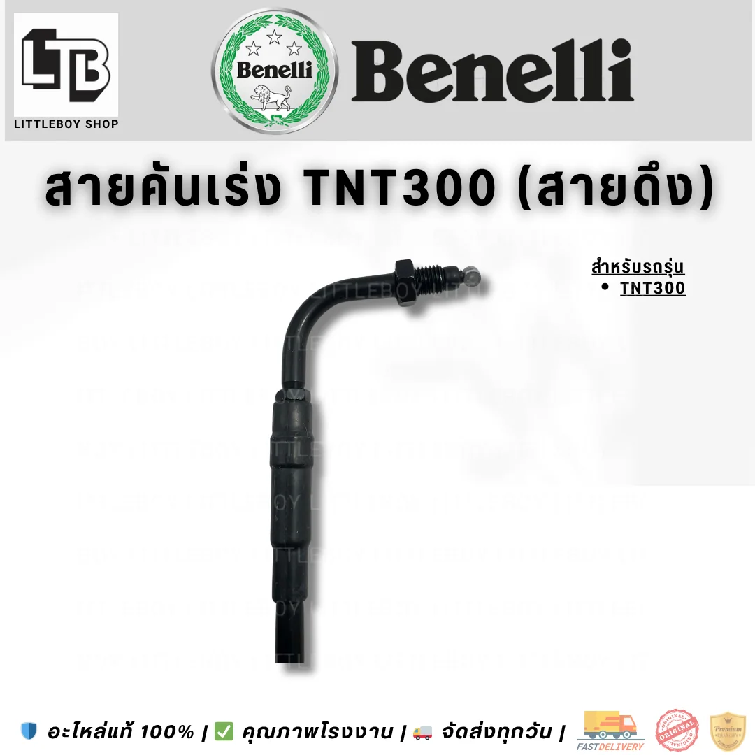 สายคันเร่ง TNT300 (สายดึง)