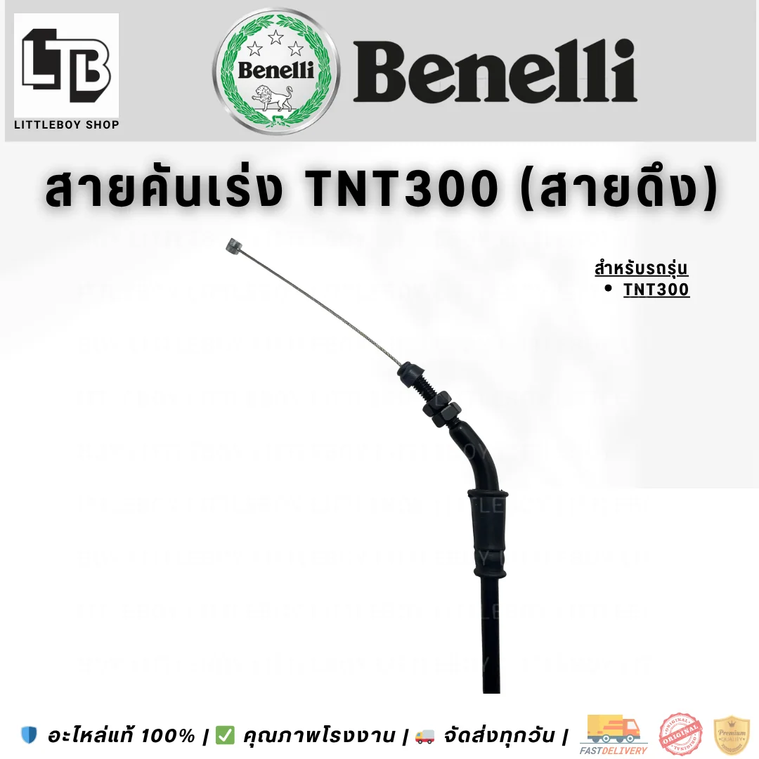 สายคันเร่ง TNT300 (สายดึง)