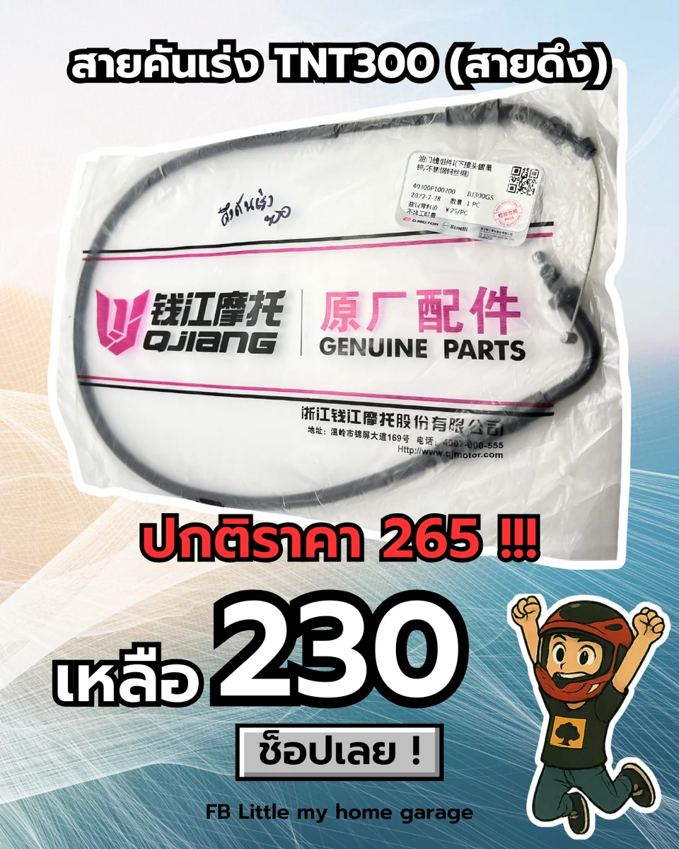 สายคันเร่ง TNT300 (สายดึง)