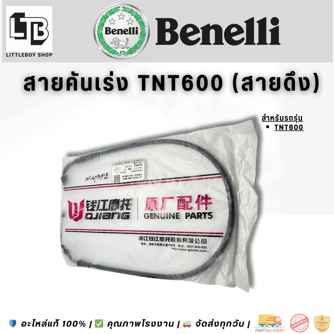 สายคันเร่ง TNT600 (สายดึง)