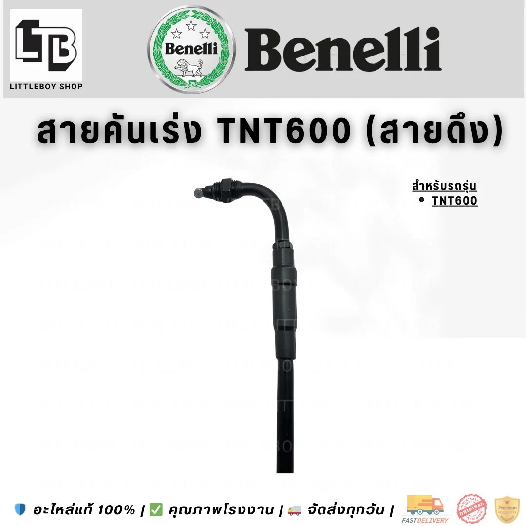 สายคันเร่ง TNT600 (สายดึง)
