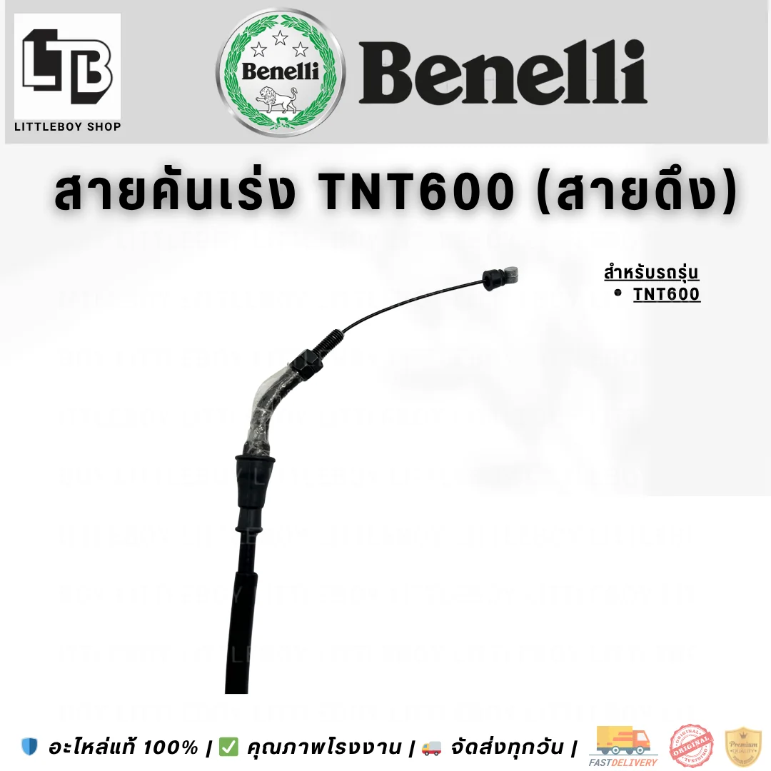 สายคันเร่ง TNT600 (สายดึง)