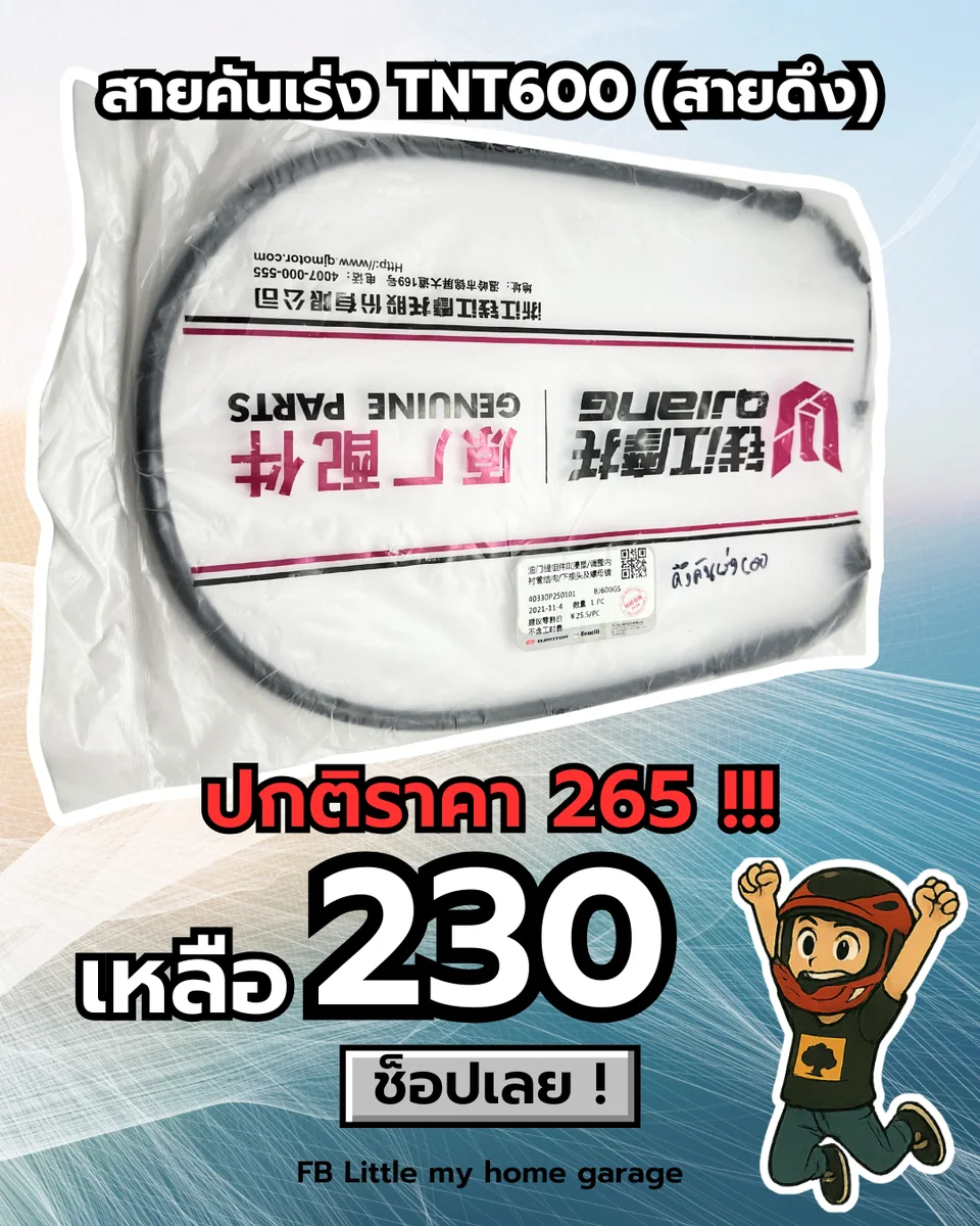 สายคันเร่ง TNT600 (สายดึง)