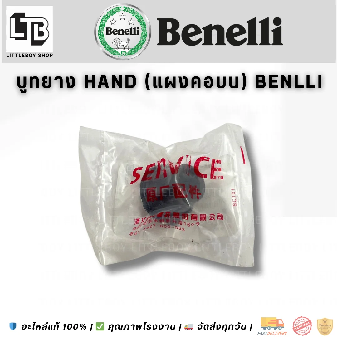 บูทยาง Hand (แผงคอบน) Benllie