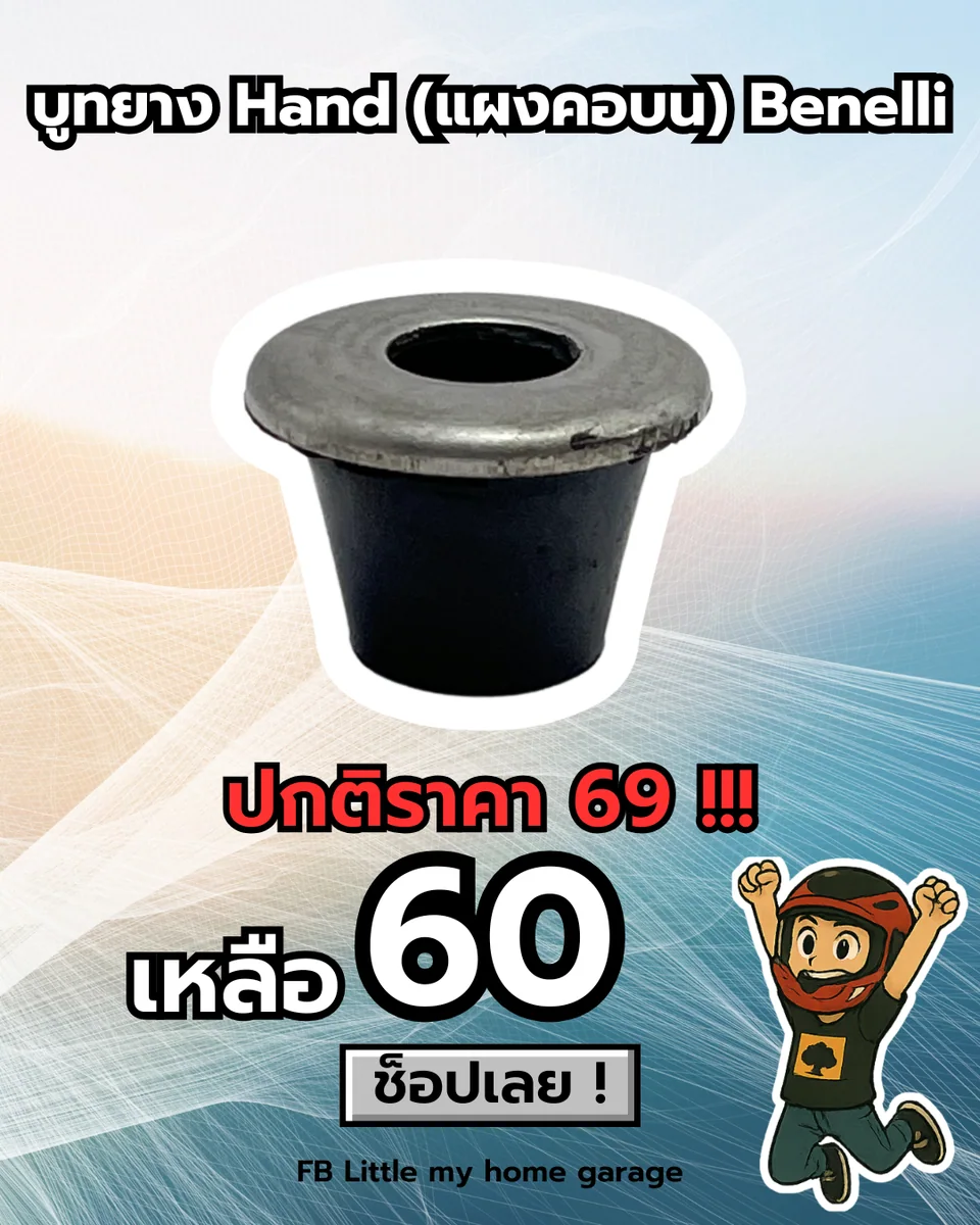 บูทยาง Hand (แผงคอบน) Benllie