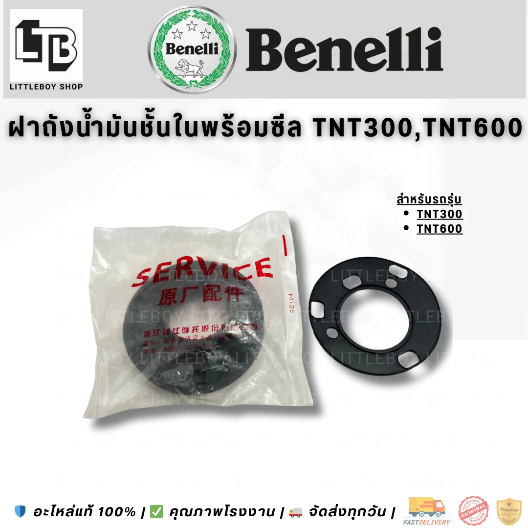 ฝาถังน้ำมันชั้นในพร้อมซีล TNT300 TNT600