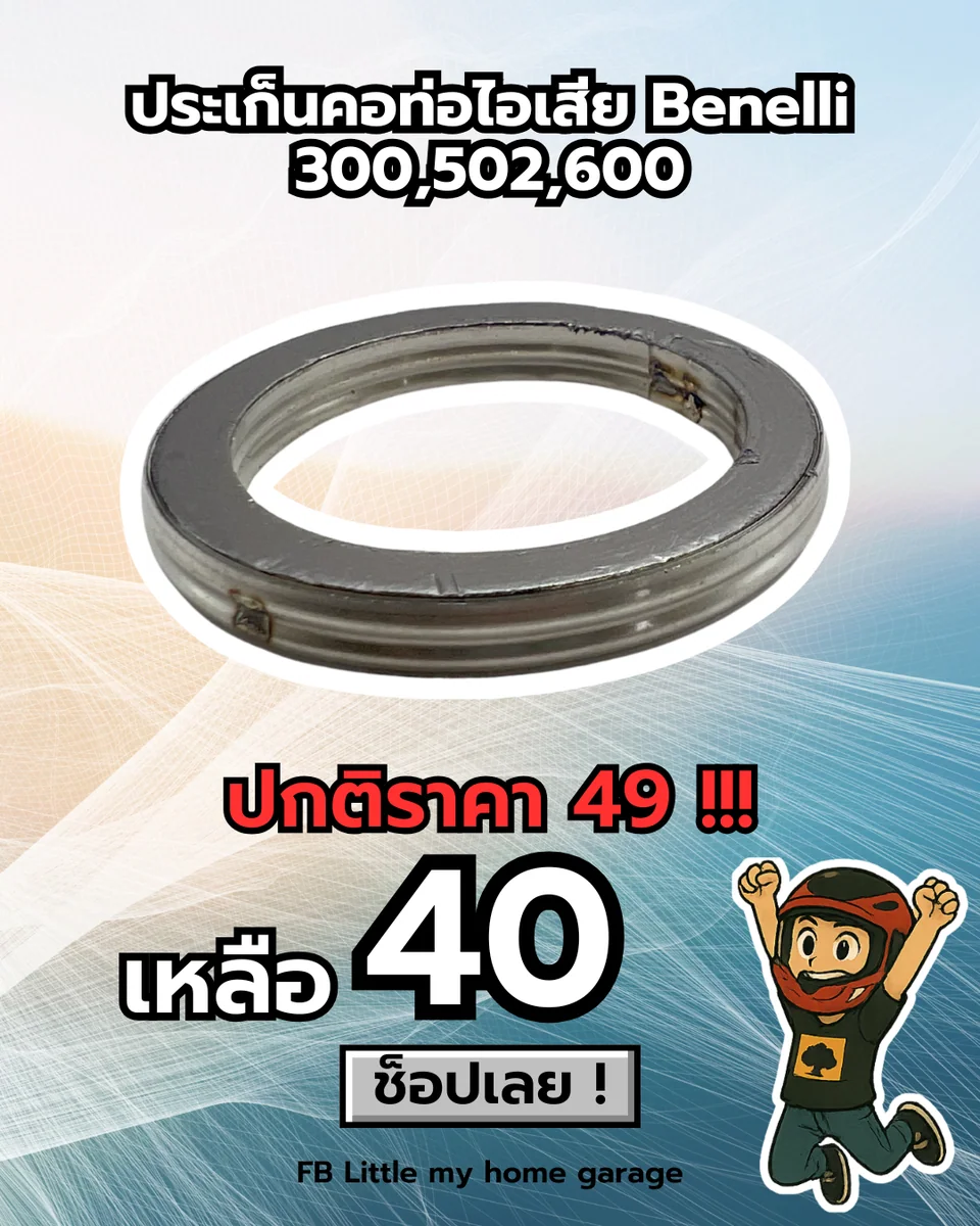 ปะเก็นคอท่อไอเสีย 300500600