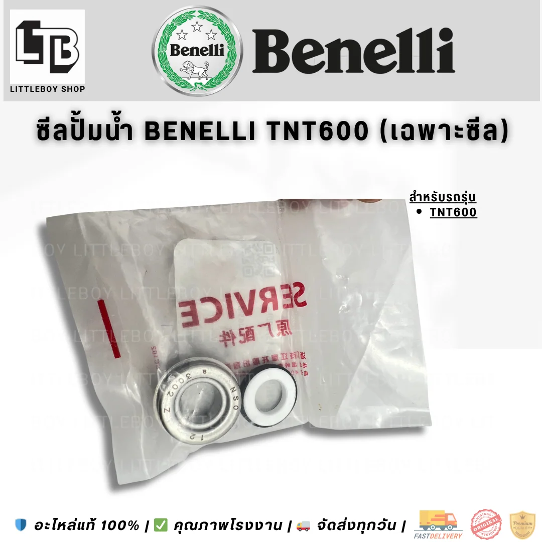 ซีลปั้มน้ำ Benelli TNT600 (เฉพาะซีล)