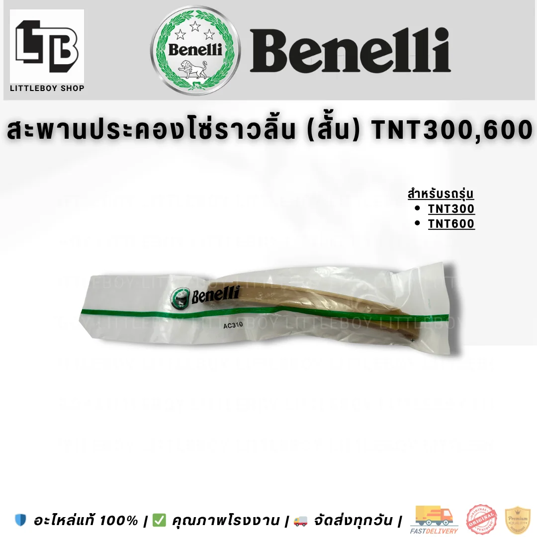 สะพานประคองโซ่ราวลิ้น (สั้น) TNT300/600