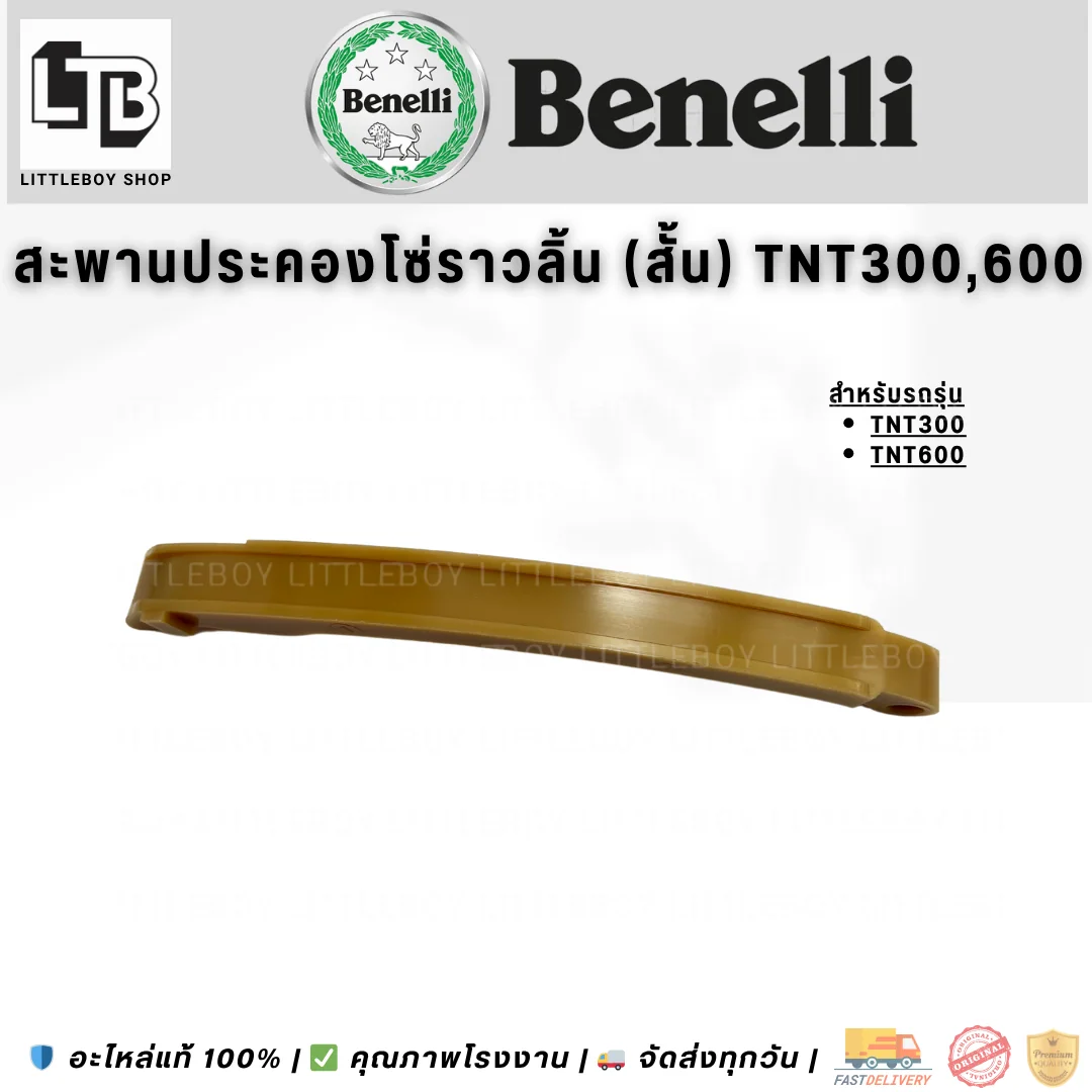 สะพานประคองโซ่ราวลิ้น (สั้น) TNT300/600