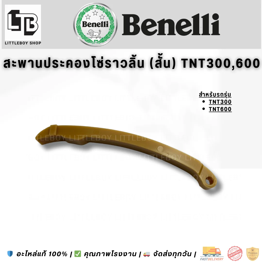 สะพานประคองโซ่ราวลิ้น (สั้น) TNT300/600