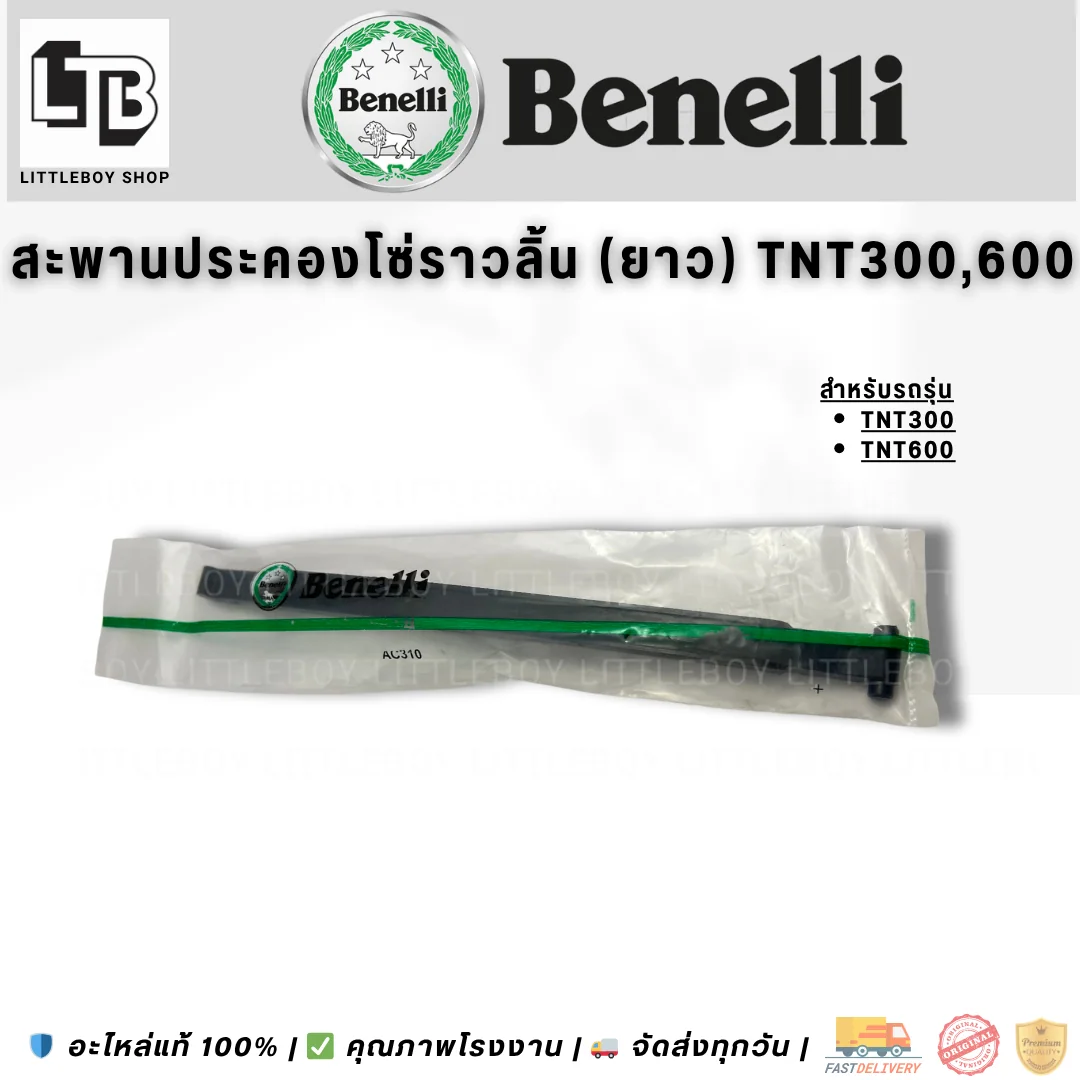 สะพานประคองโซ่ราวลิ้น (ยาว) TNT300/600