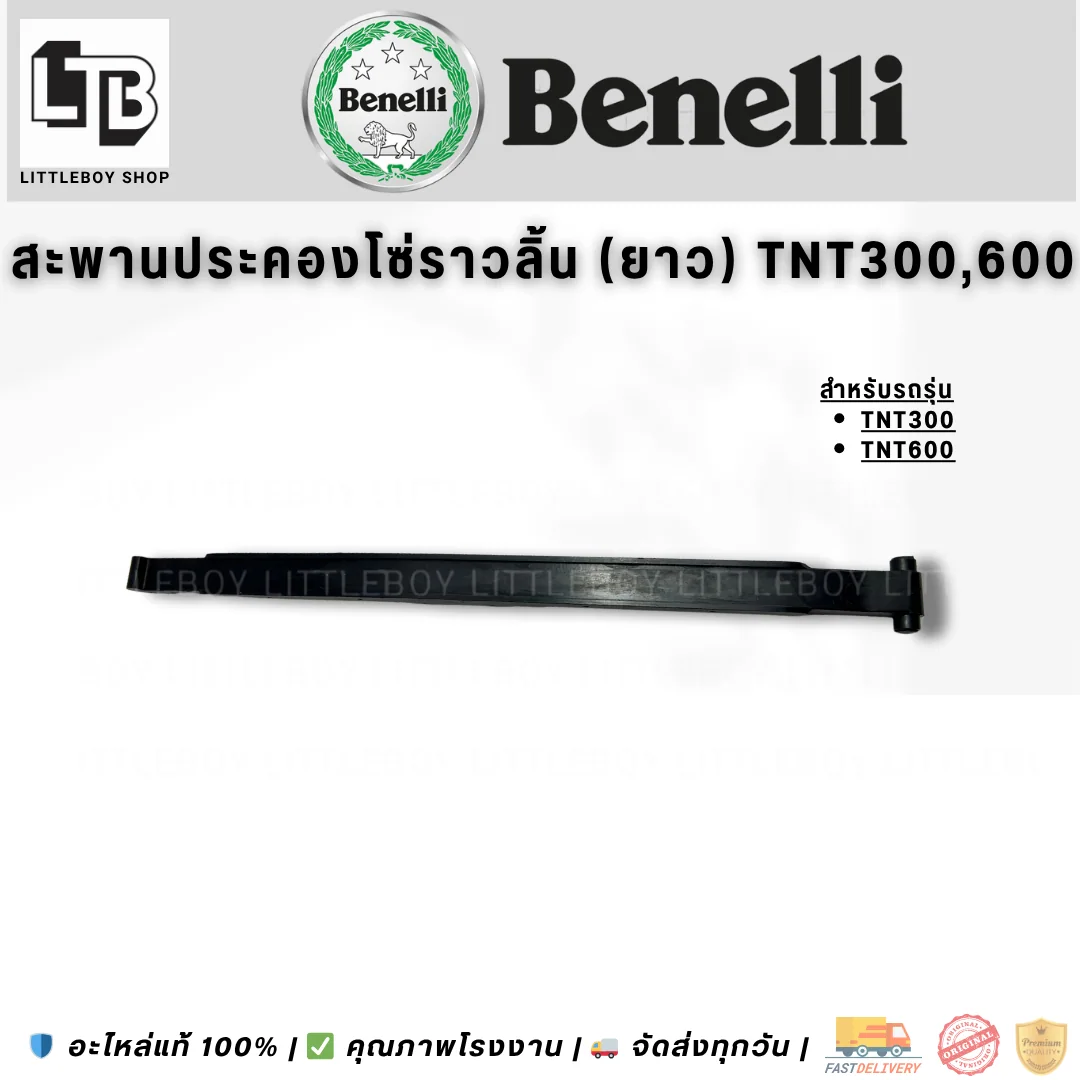 สะพานประคองโซ่ราวลิ้น (ยาว) TNT300/600