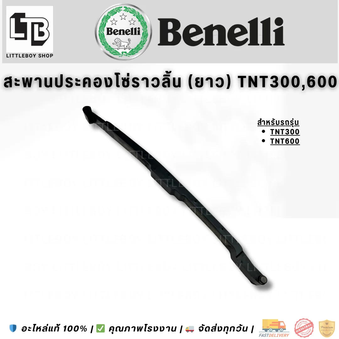 สะพานประคองโซ่ราวลิ้น (ยาว) TNT300/600