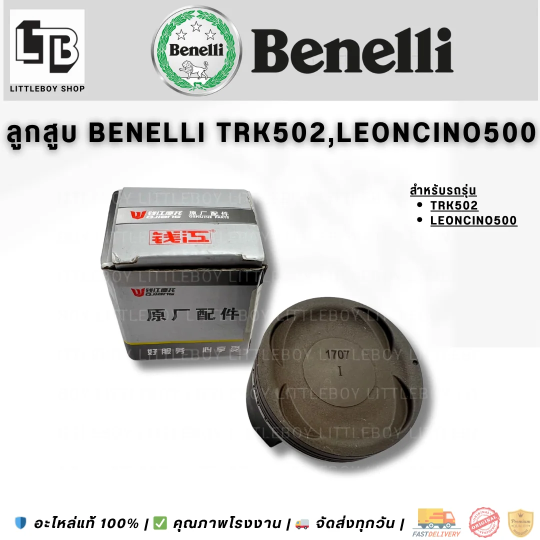 ลูกสูบ Benelli TRK502 Leoncino500