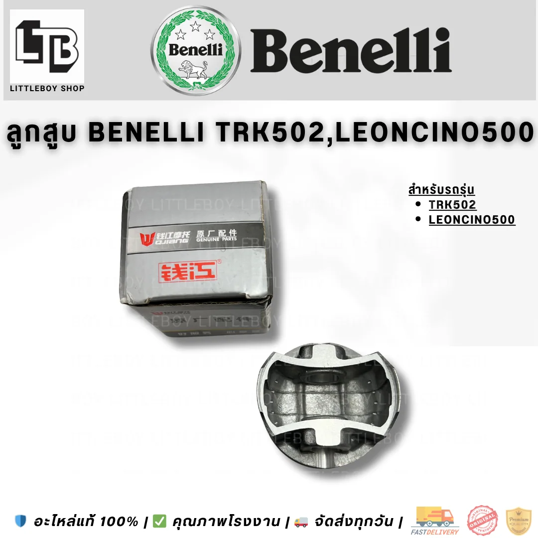 ลูกสูบ Benelli TRK502 Leoncino500