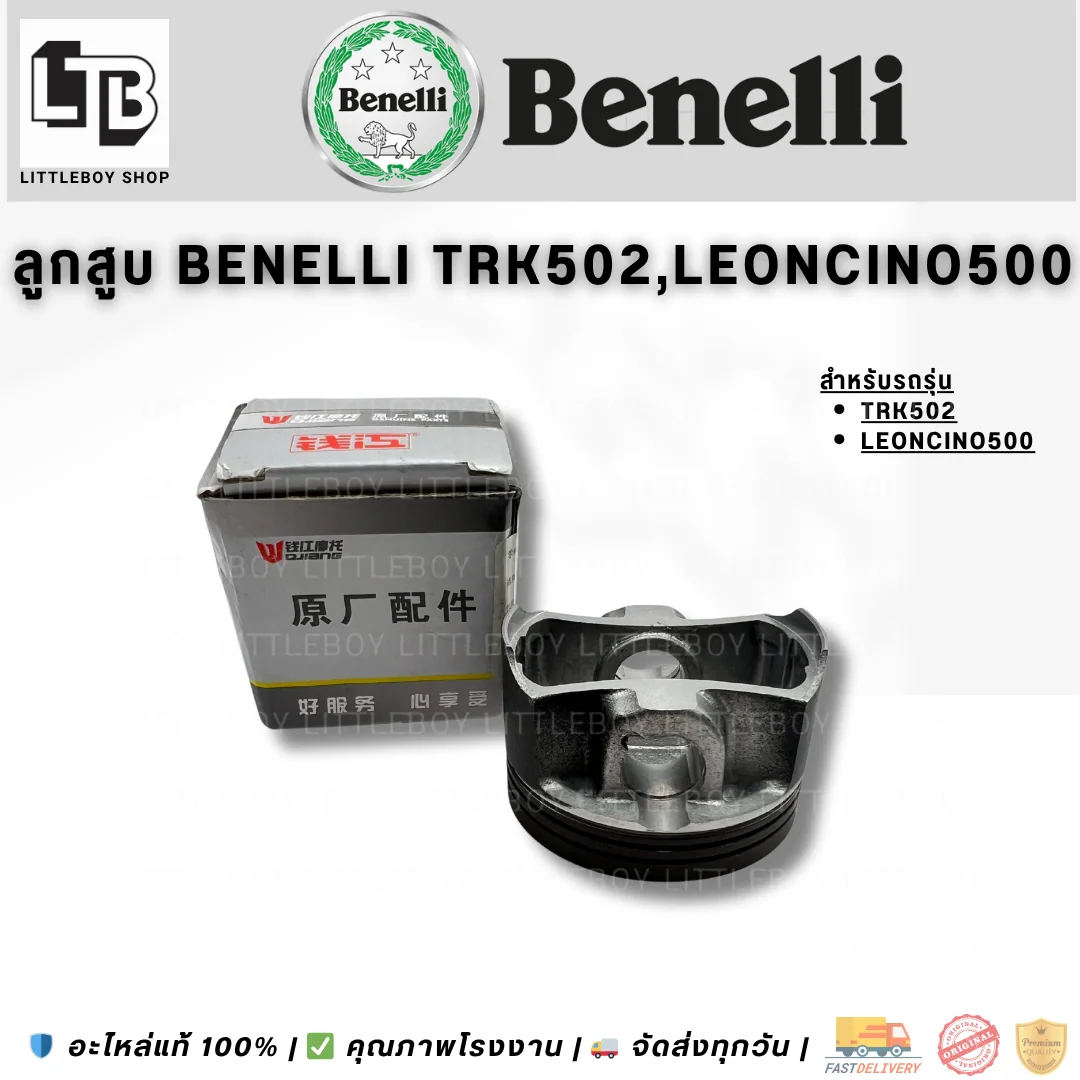 ลูกสูบ Benelli TRK502 Leoncino500