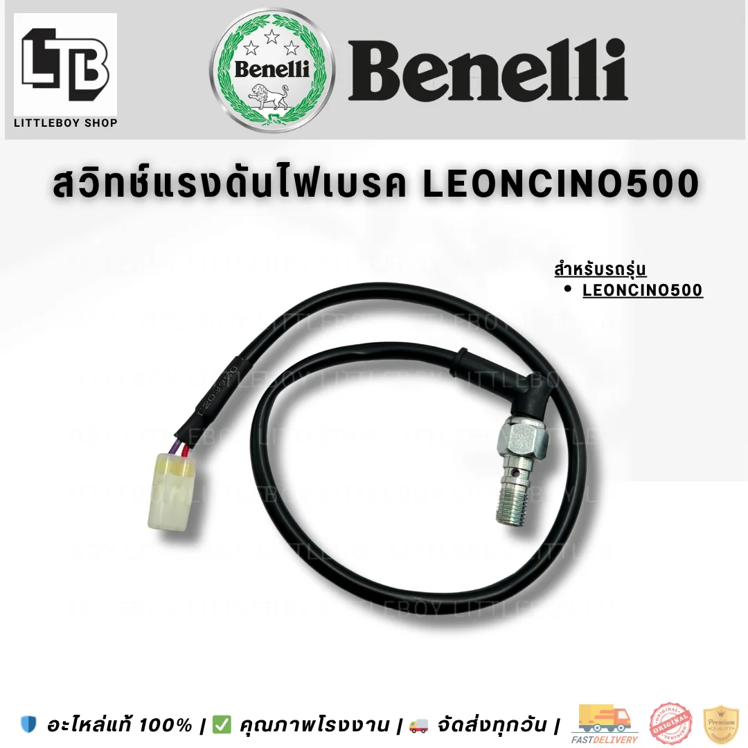 สวิตช์แรงดันไฟเบรค Leoncino500