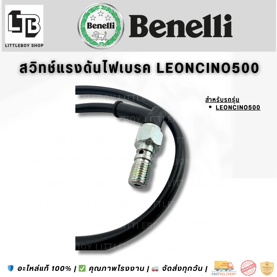 สวิตช์แรงดันไฟเบรค Leoncino500