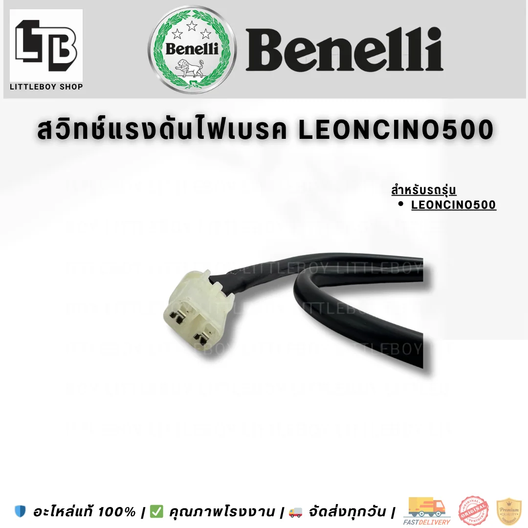 สวิตช์แรงดันไฟเบรค Leoncino500
