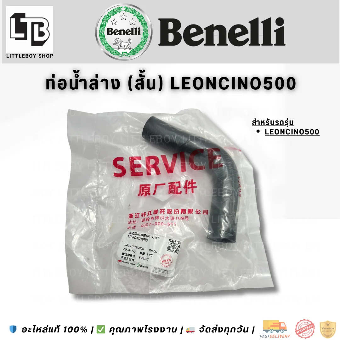 ท่อน้ำล่าง (สั้น) Leoncino500