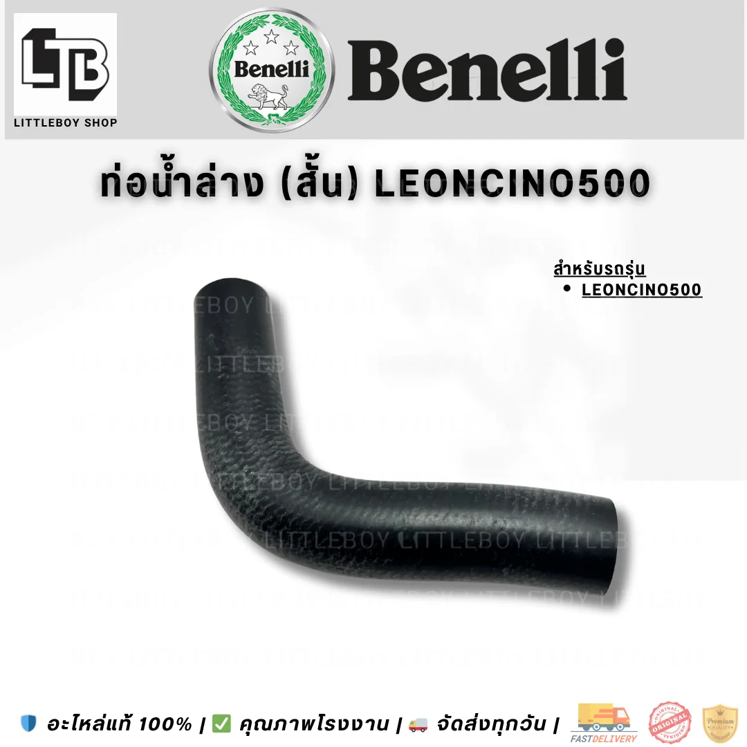 ท่อน้ำล่าง (สั้น) Leoncino500