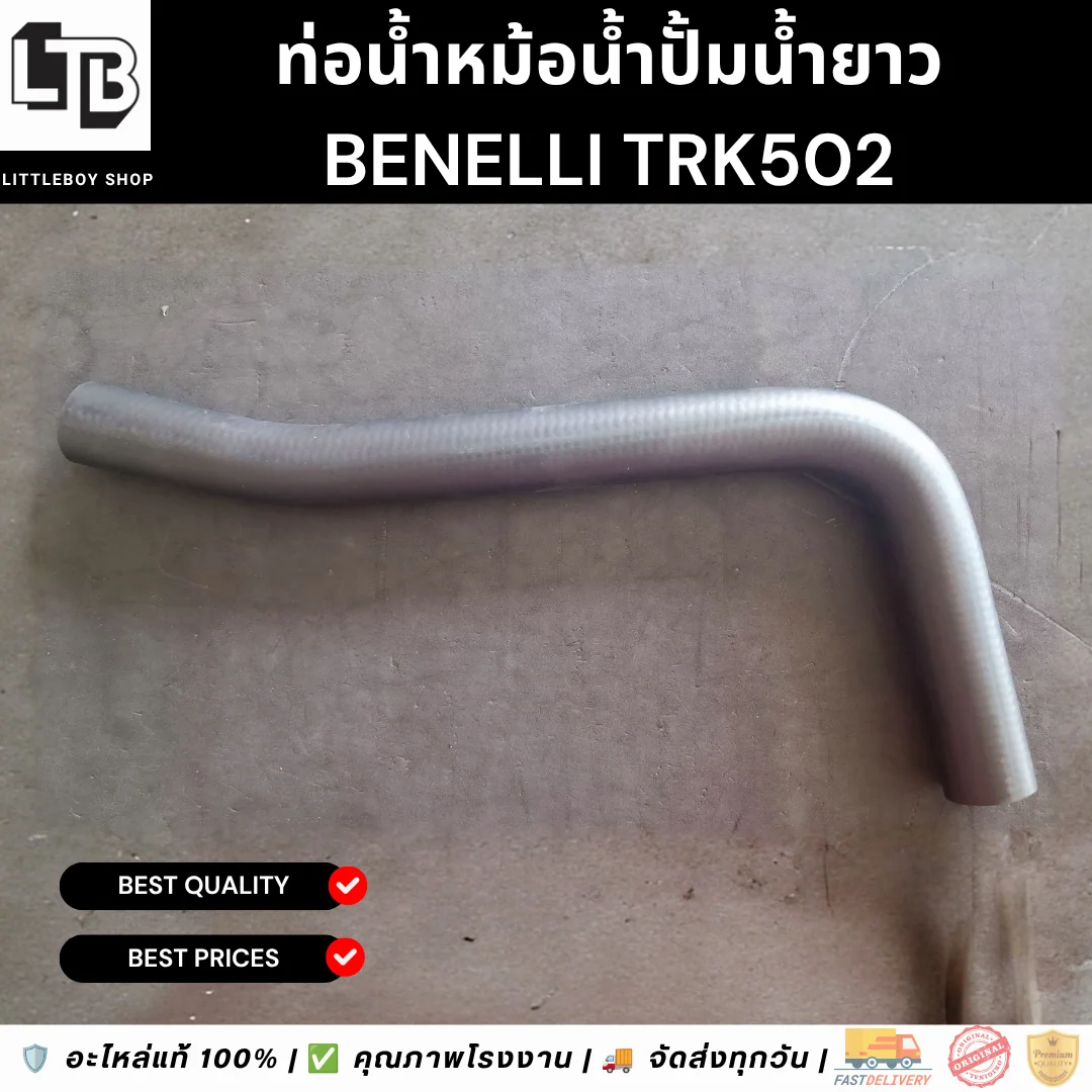 ท่อน้ำหม้อน้ำปั้มน้ำยาว TRK502