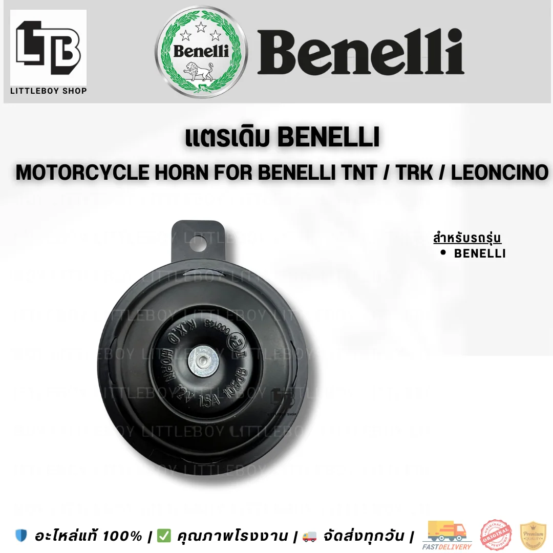 แตรเดิม Benelli