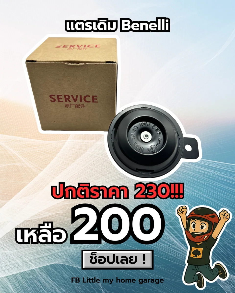 แตรเดิม Benelli