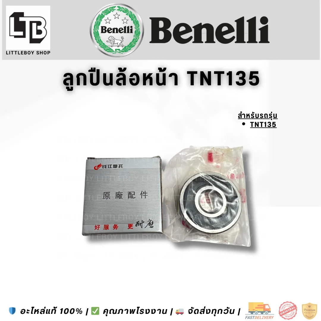 ลูกปืนล้อหน้า TNT135