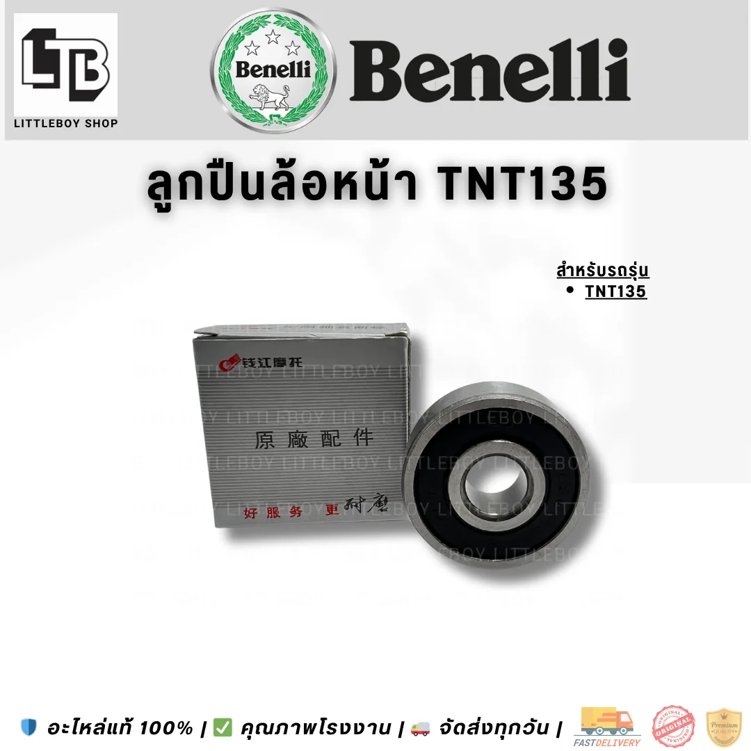 ลูกปืนล้อหน้า TNT135