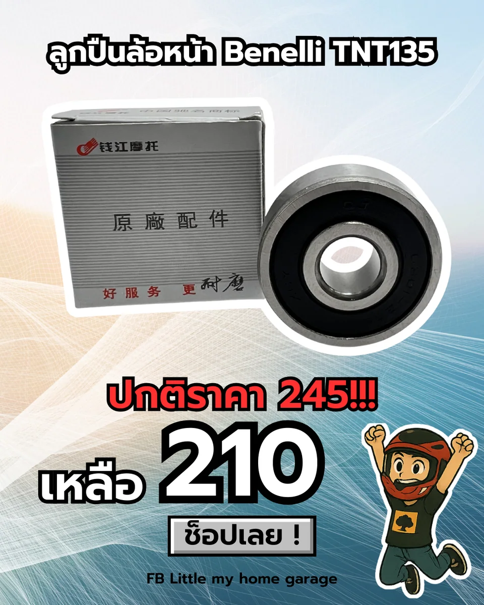 ลูกปืนล้อหน้า TNT135