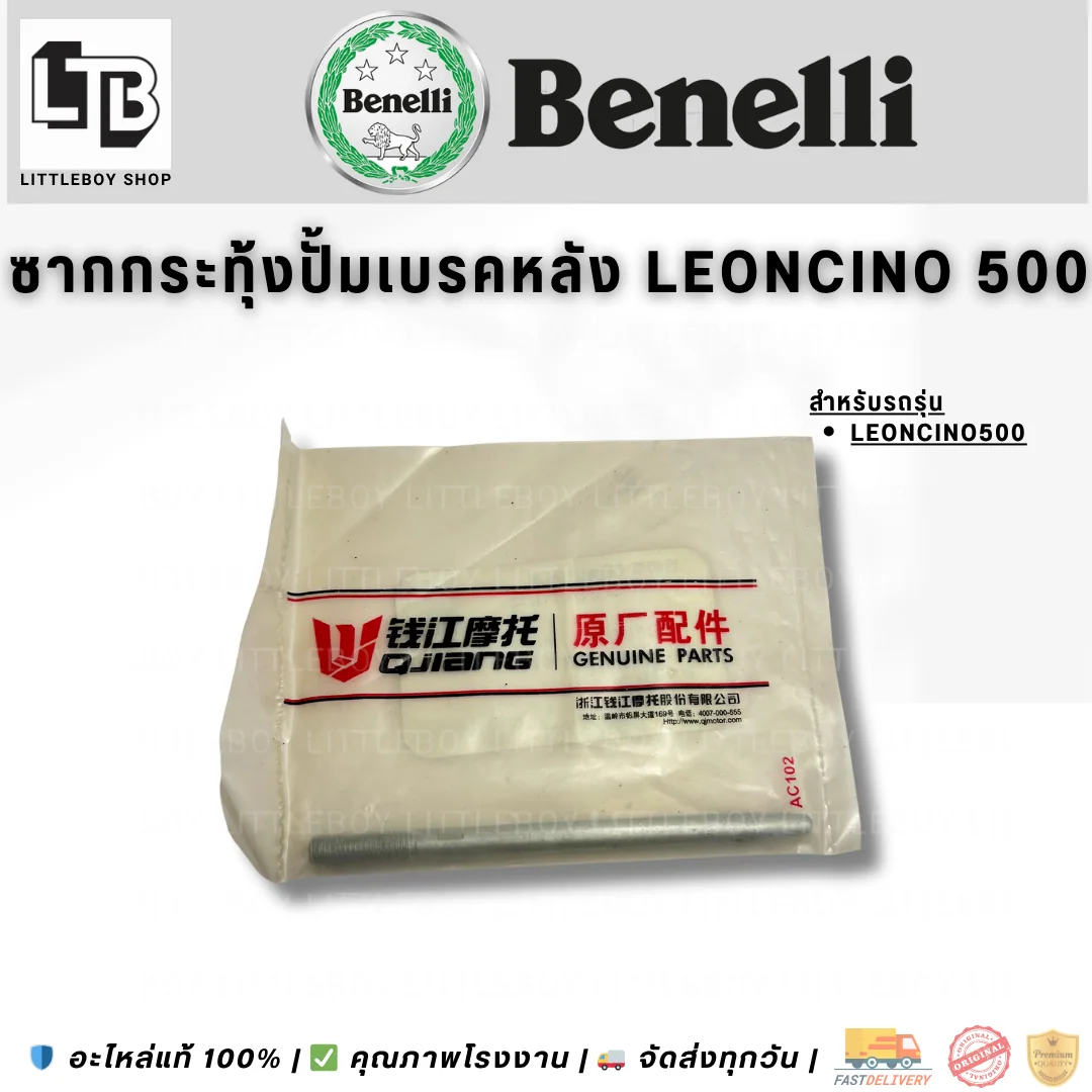 สากกระทุ้งปั้มเบรคหลัง Leoncicno 500