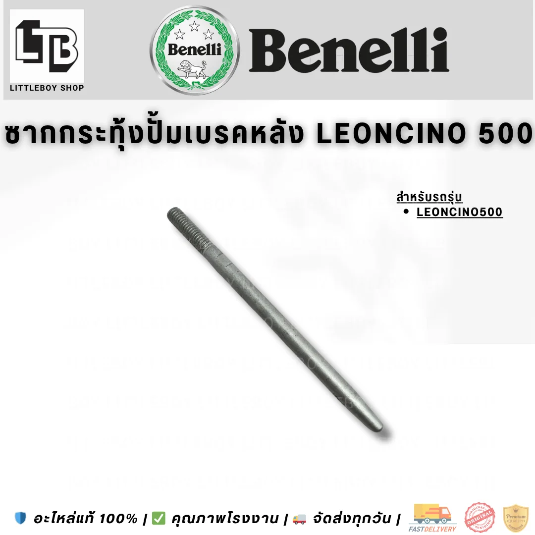 สากกระทุ้งปั้มเบรคหลัง Leoncicno 500