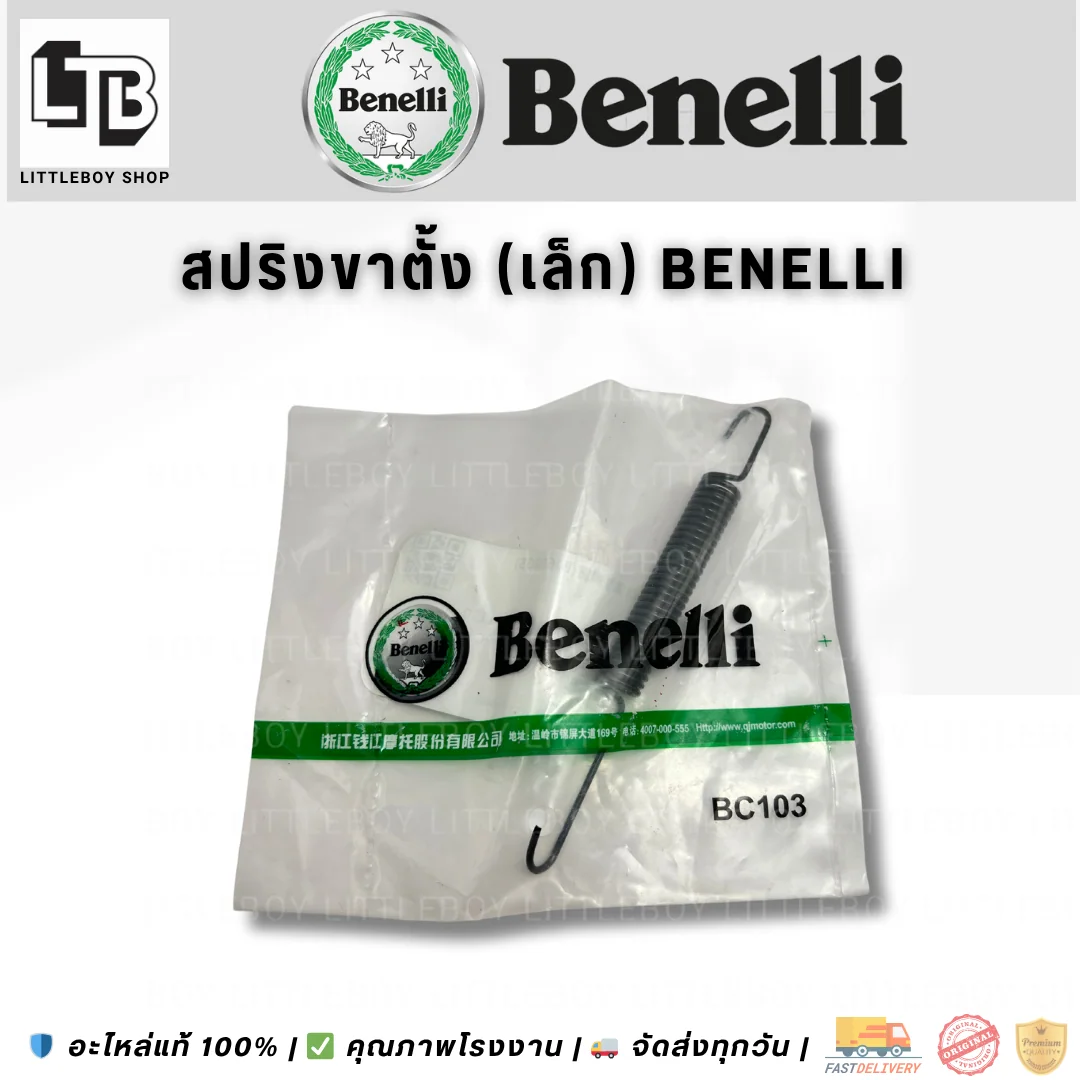 สปริงขาตั้ง (เล็ก) Benelli