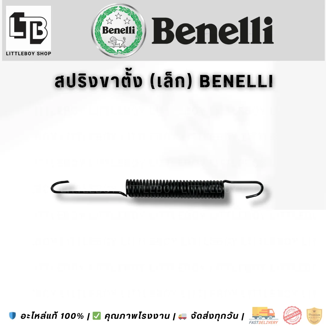 สปริงขาตั้ง (เล็ก) Benelli