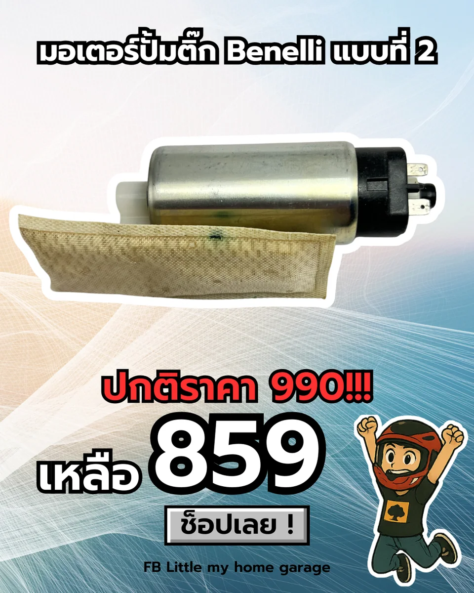 มอเตอร์ปั้มติ๊ก Benelli แบบที่ 2