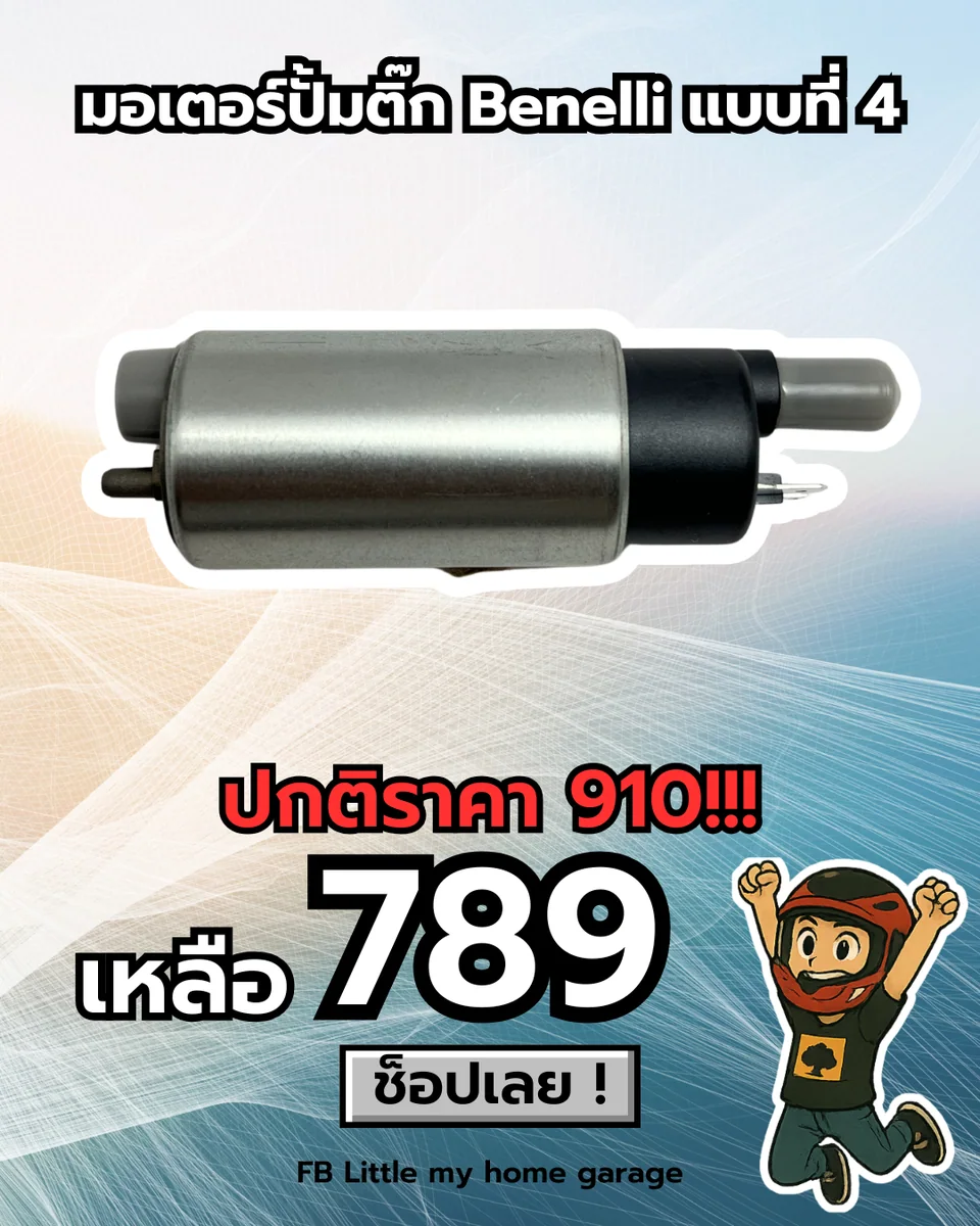 มอเตอร์ปั้มติ๊ก Benelli แบบที่ 4