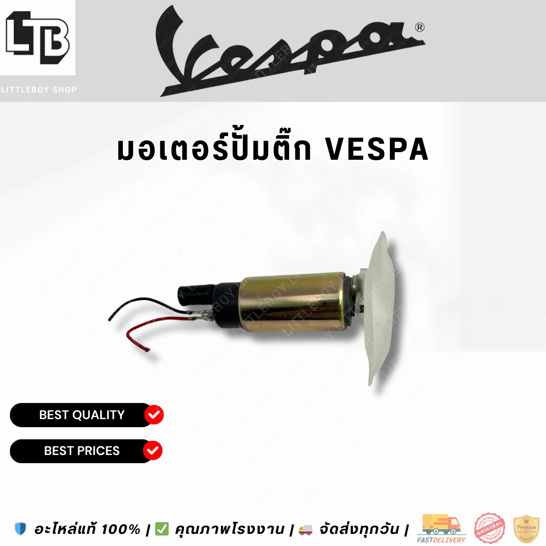 มอเตอร์ปั้มติ๊ก Vespa