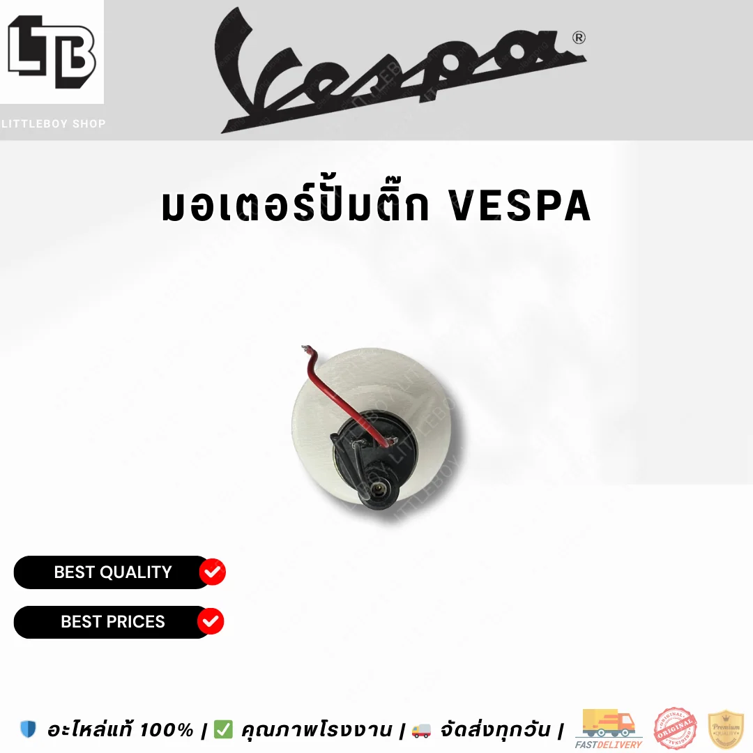 มอเตอร์ปั้มติ๊ก Vespa