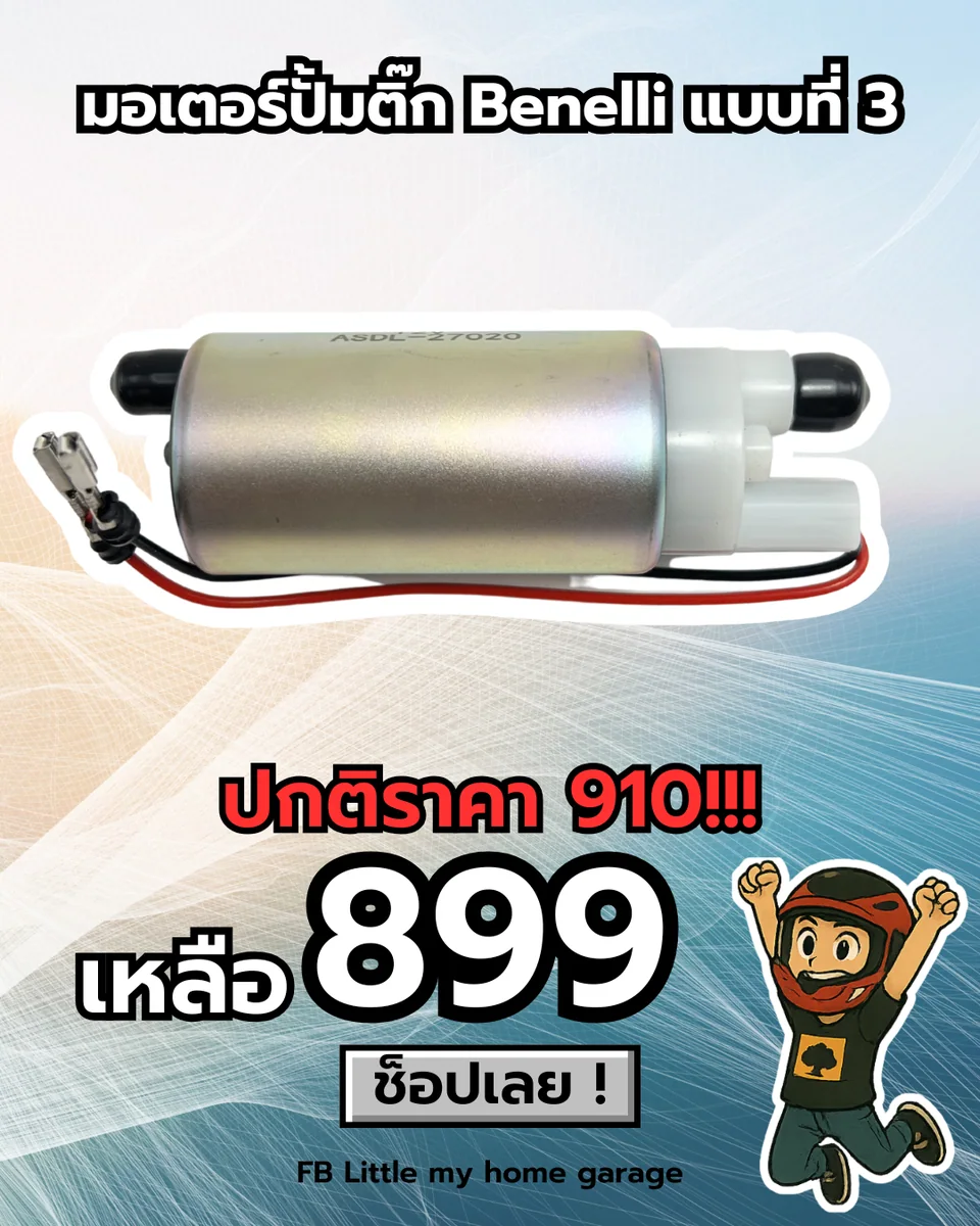มอเตอร์ปั้มติ๊ก Benelli แบบที่ 3