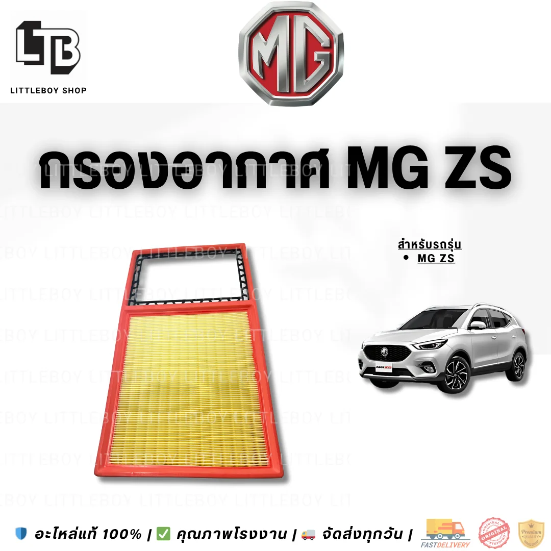 กรองอากาศ MG ZS