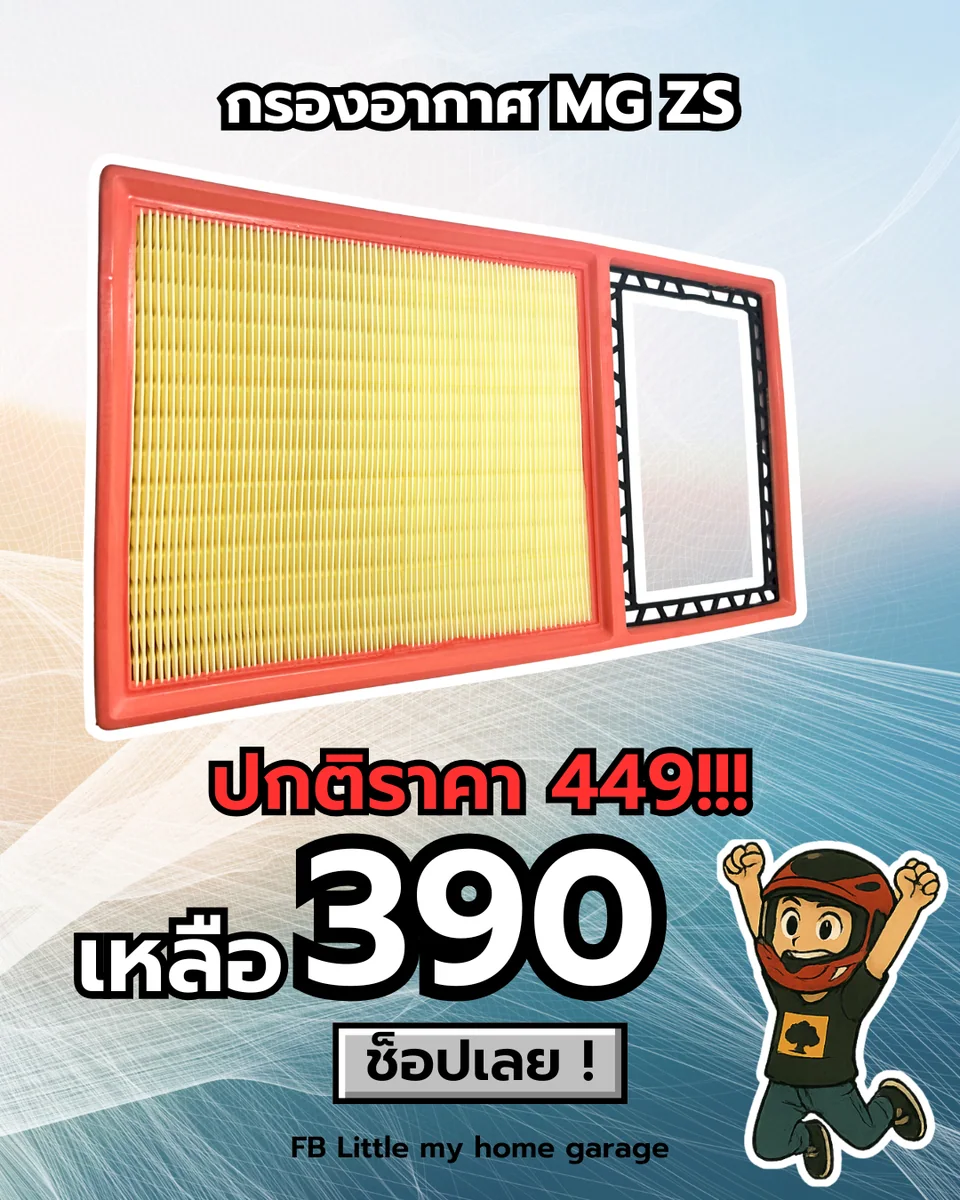 กรองอากาศ MG ZS