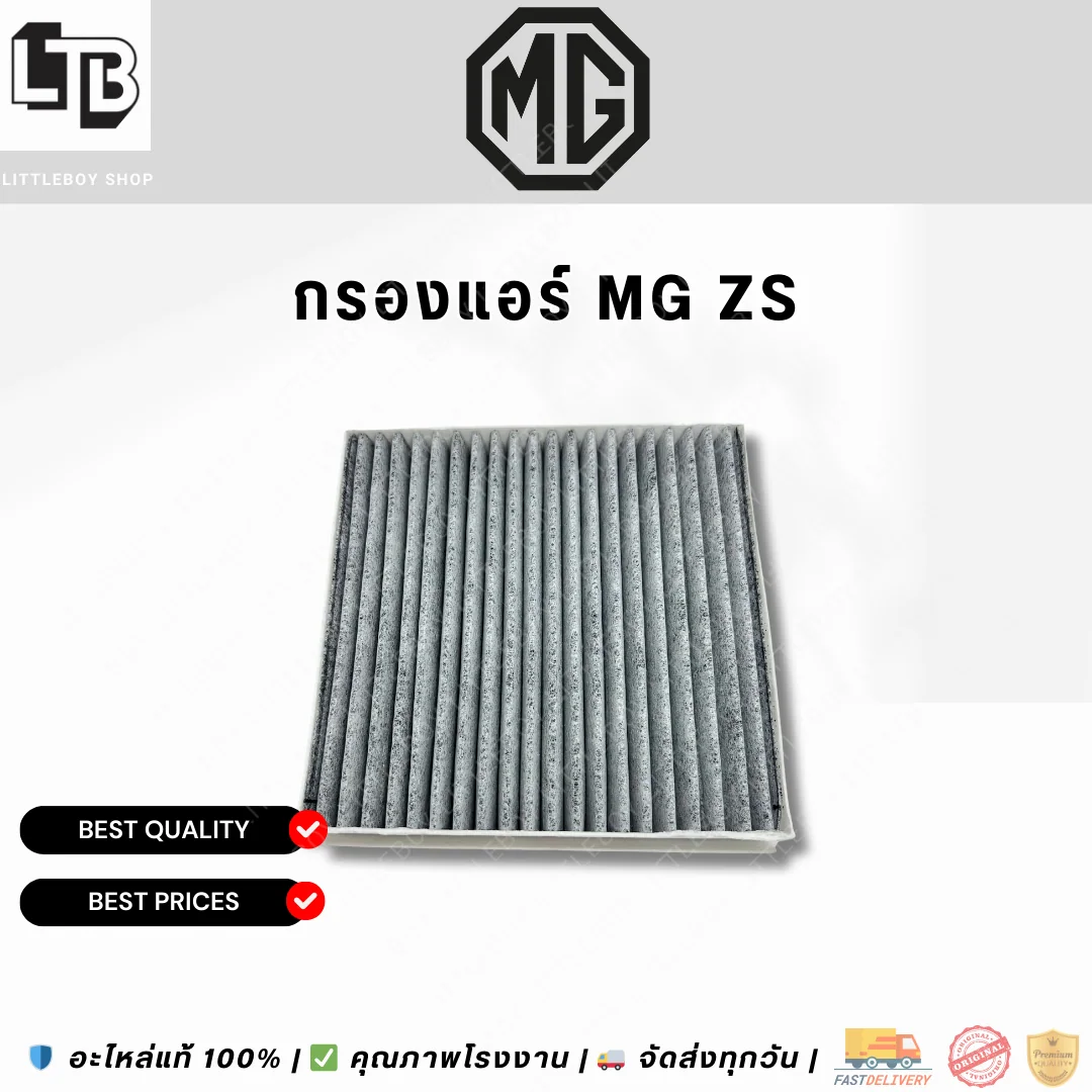 กรองแอร์ MG ZS