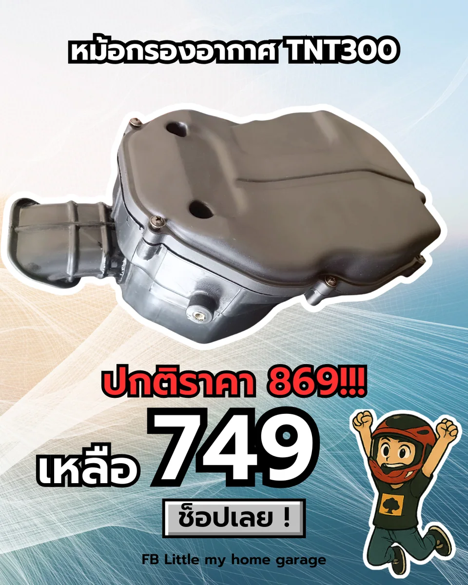 หม้อกรองอากาศ TNT300