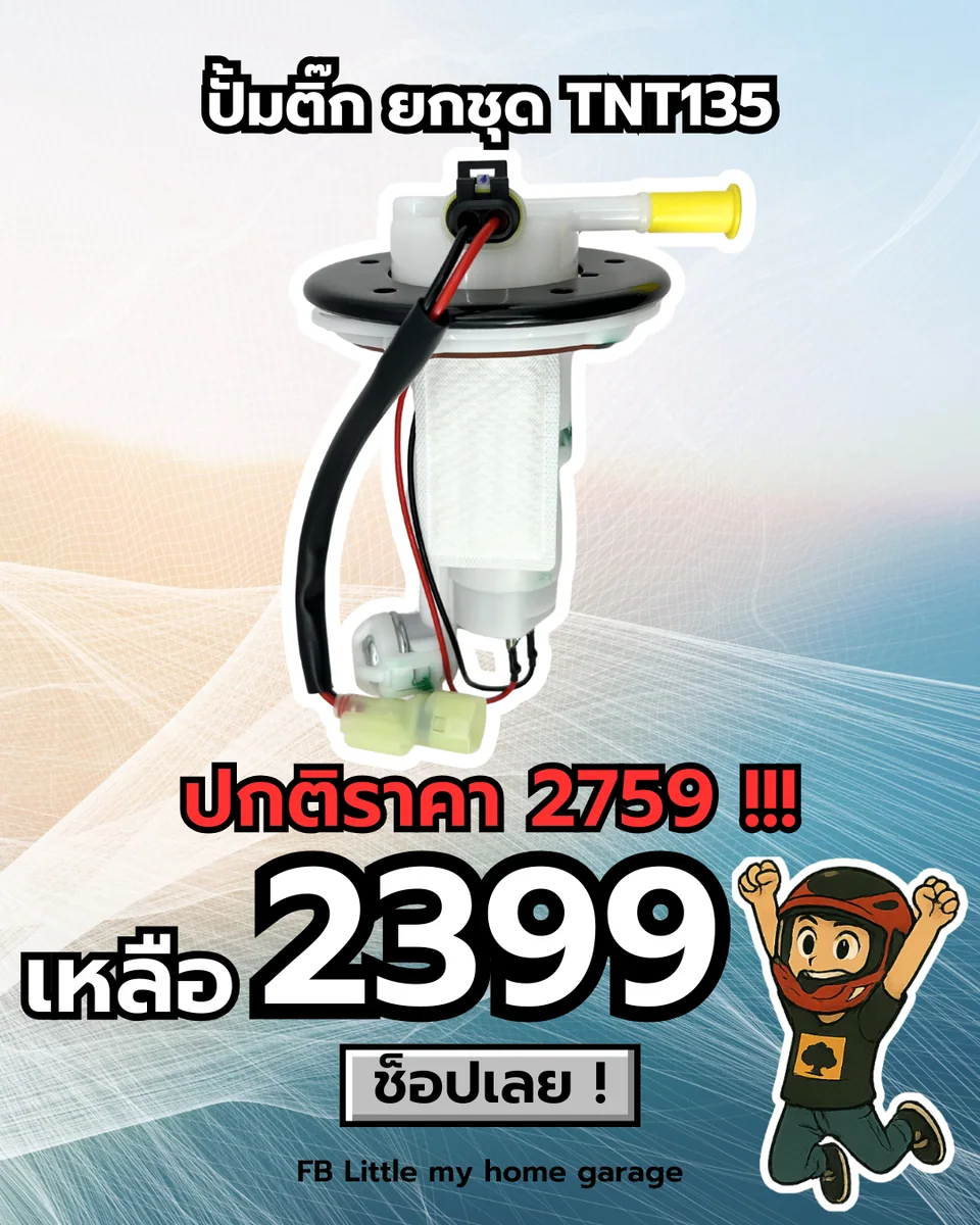 ปั้มติ๊ก ยกชุด TNT135